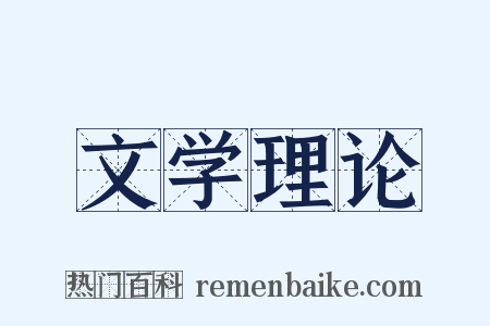 文学理论是什么意思的图片